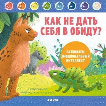 Как не дать себя в обиду? Развиваем эмоциональный интеллект | How Not to Be Offended? Developing Emotional Intelligence