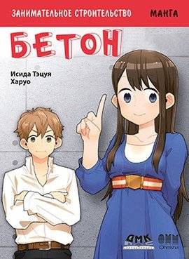 Занимательное строительство. Бетон. Манга | Entertaining Construction. Concrete. Manga