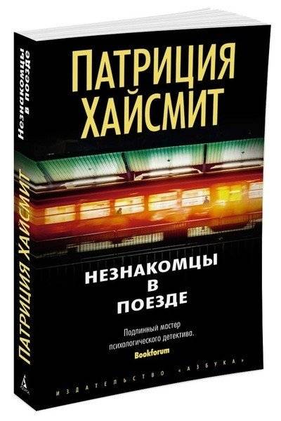 Незнакомцы в поезде | Strangers on a Train