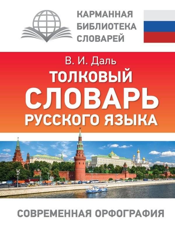 Толковый словарь русского языка | Explanatory Dictionary of the Russian Language