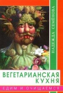Вегетарианская кухня. Едим и очищаемся | Vegetarian Cuisine: Eating and Cleansing