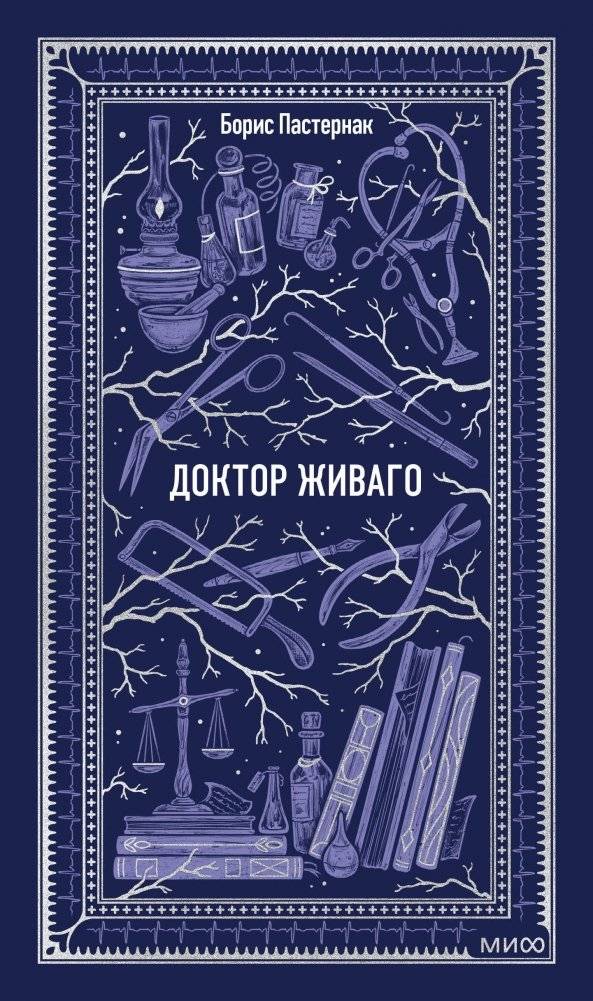 Доктор Живаго. Вечные истории | Doctor Zhivago. Eternal Stories