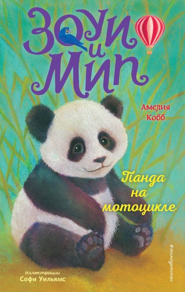 Панда на мотоцикле фото книги