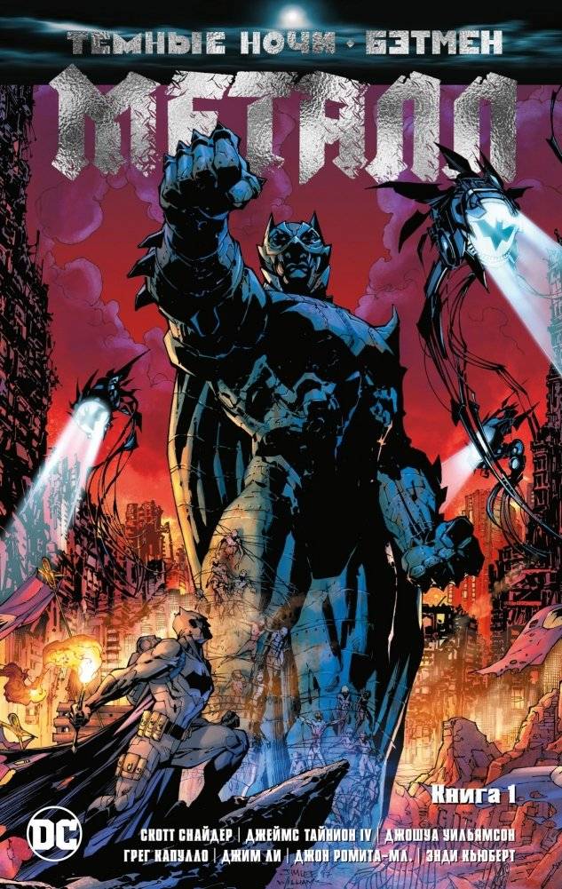 Тёмные ночи: Бэтмен. Металл. Книга 1 | Dark Nights: Batman. Metal. Book 1