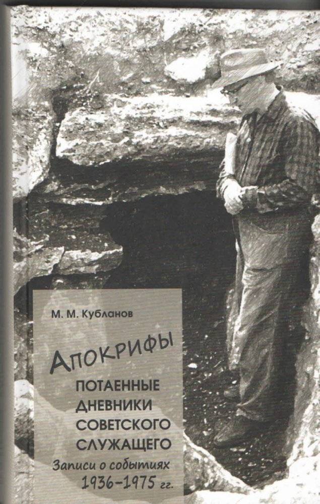 Апокрифы. Часть 1. Потаенные дневники советского служащего. Записи о событиях 1936-1975 гг. | Apocrypha. Part 1. Secret Diaries of a Soviet Employee. Records of Events 1936-1975
