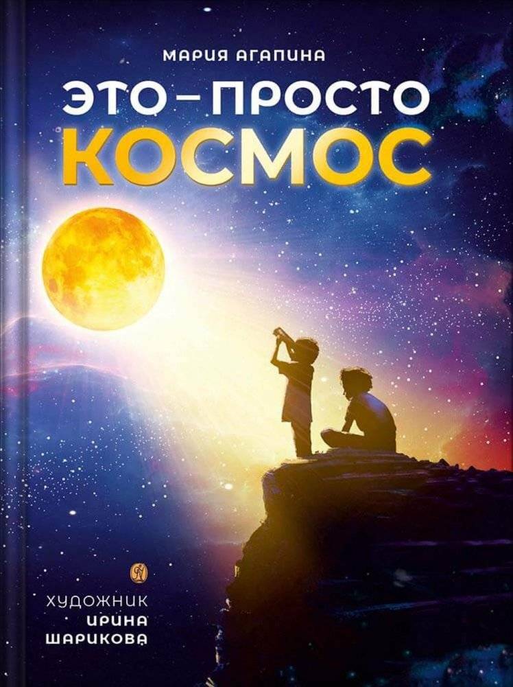 Это – просто космос | It's Just Space
