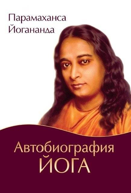 Автобиография йога | Autobiography of a Yogi