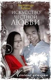 Искусство честной любви | The Art of Honest Love