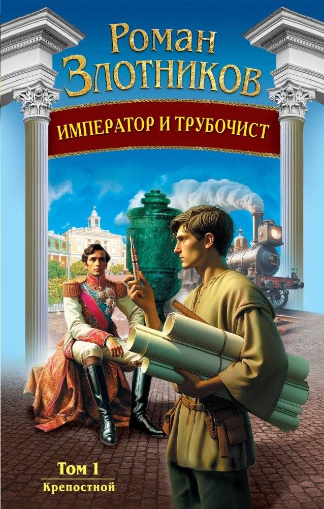 Император и трубочист. Том 1. Крепостной | The Emperor and the Chimney Sweep. Vol. 1. Serf