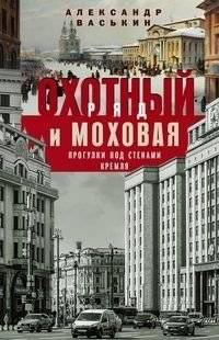 Охотный Ряд и Моховая. Прогулки под стенами Кремля | Okhotny Ryad and Mokhovaya: Walks by the Kremlin Walls