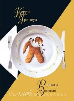 Радости земные | Earthly Delights