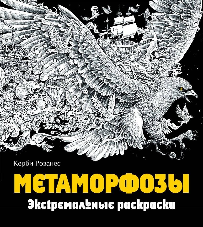 Метаморфозы. Экстремальные раскраски | Metamorfozy. Ekstremal'nye raskraski