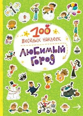 100 веселых наклеек. Любимый город | 100 Fun Stickers: My Favorite City
