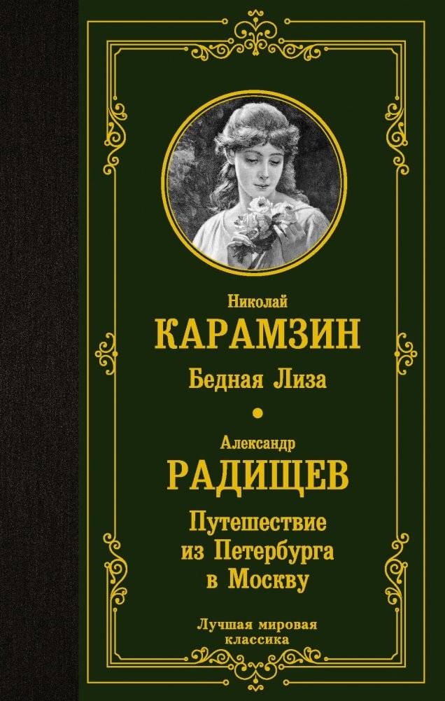 Бедная Лиза. Путешествие из Петербурга в Москву | Poor Liza. A Journey from St. Petersburg to Moscow