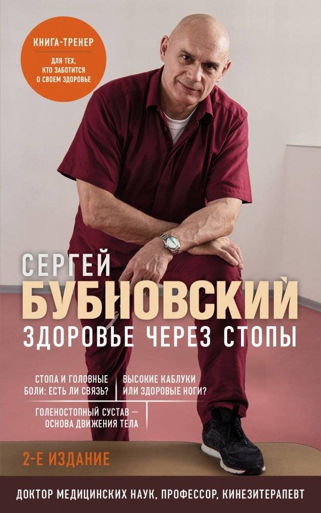 Здоровье через стопы. 2-е издание | Health Through the Feet. 2nd Edition