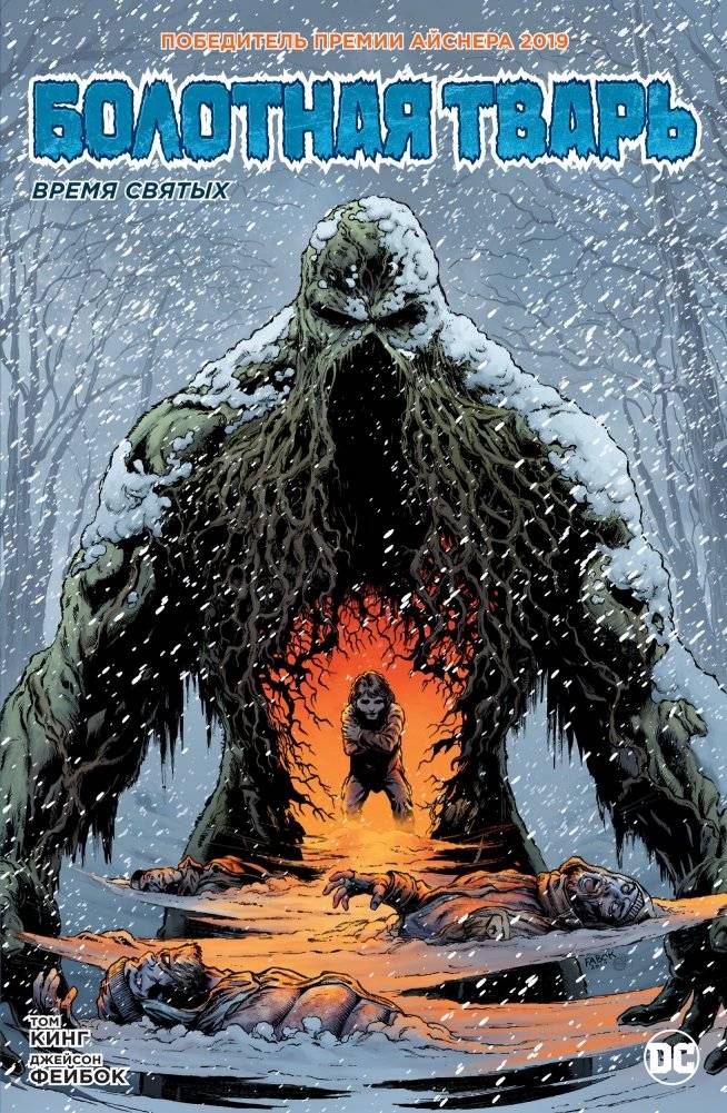 Болотная Тварь. Время Святых | Swamp Thing. The Time of Saints