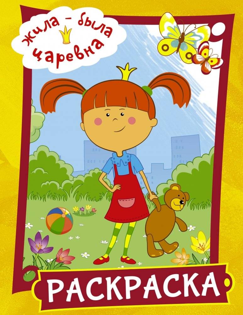 Жила-была Царевна. Раскраска | Once Upon a Time, a Princess: Coloring Book