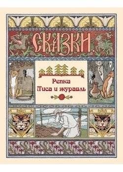 Репка. Лиса и журавль | The Turnip. The Fox and the Crane