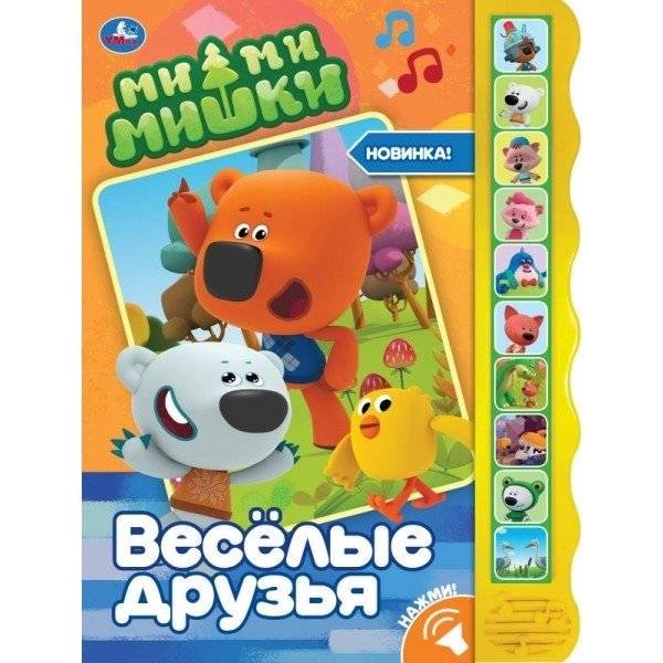 Ми-ми-мишки. Весёлые друзья | Mimi-Mishki: Merry Friends