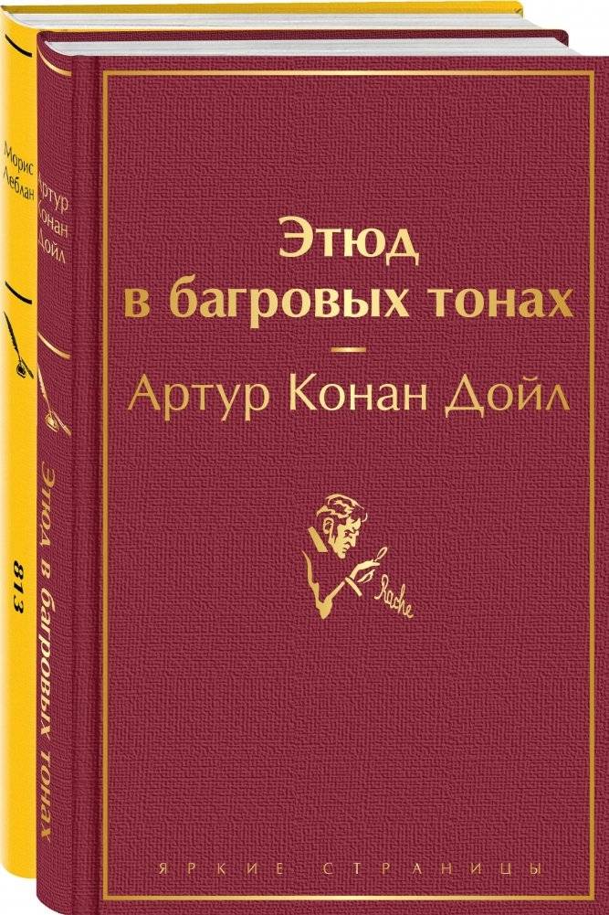 Набор "Шерлок Холмс против Арсена Люпена" (2 книги: "Этюд в багровых тонах", "813") | Sherlock Holmes vs. Arsène Lupin: A Two-Book Set