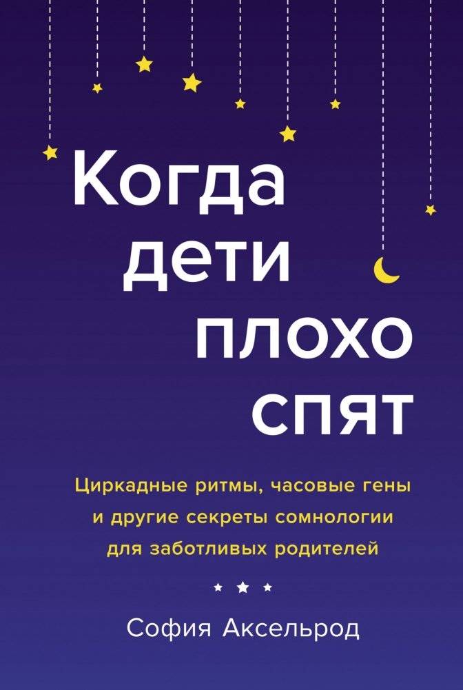 Когда дети плохо спят. Циркадные ритмы, часовые гены и другие секреты сомнологии для заботливых родителей | Kogda deti plokho spiat. Tsirkadnye ritmy, chasovye geny i drugie sekrety somnologii dlia zabotlivykh roditelei