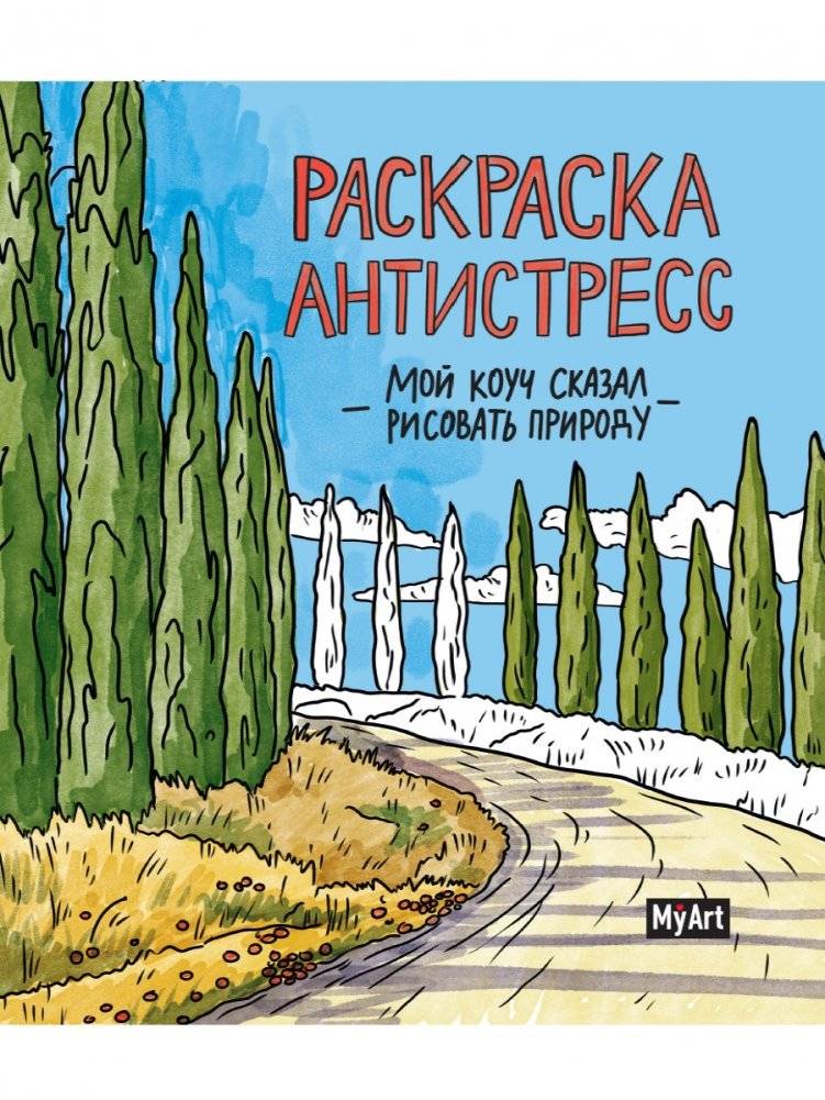 Раскраска-антистресс. Мой коуч сказал рисовать природу | Anti-Stress Coloring Book. My Coach Said to Draw Nature