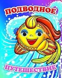 Подводное путешествие | Podvodnoe puteshestvie