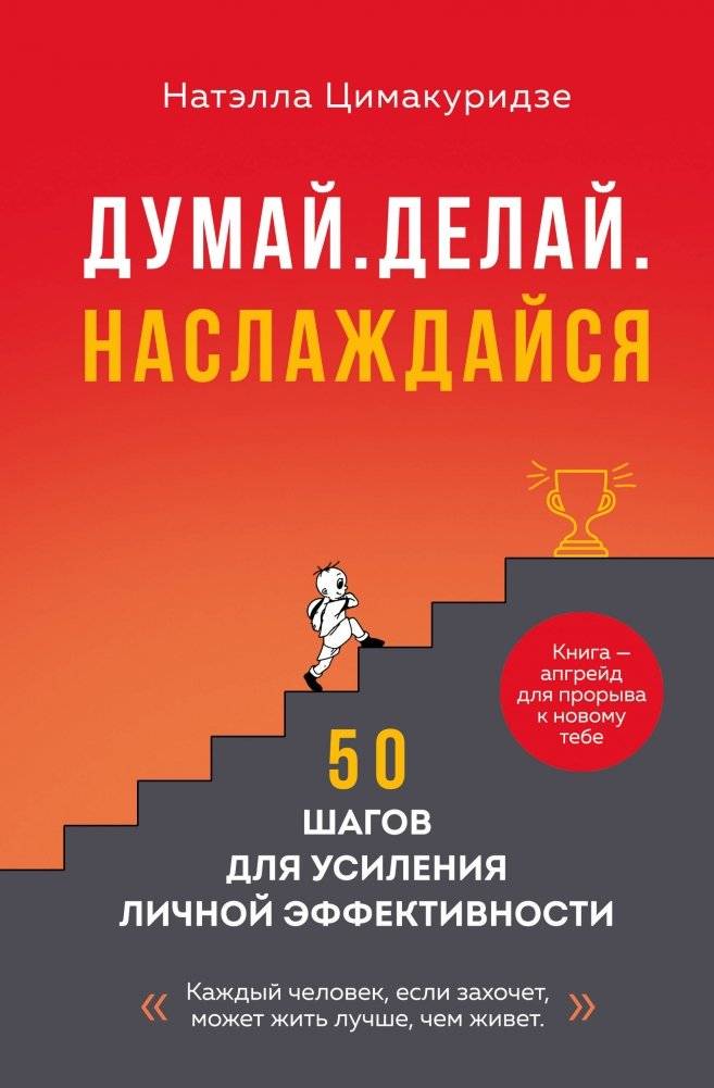 Думай. Делай. Наслаждайся. 50 шагов для усиления личной эффективности | Think. Do. Enjoy. 50 Steps to Enhance Personal Effectiveness