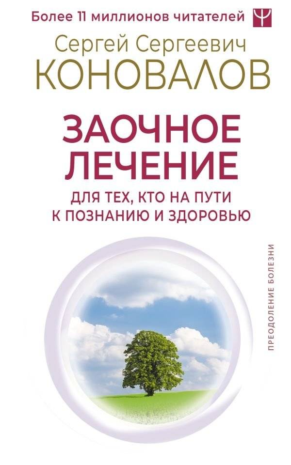 Заочное лечение. Для тех, кто на Пути к Познанию и Здоровью | Correspondence Healing: For Those on the Path to Knowledge and Health