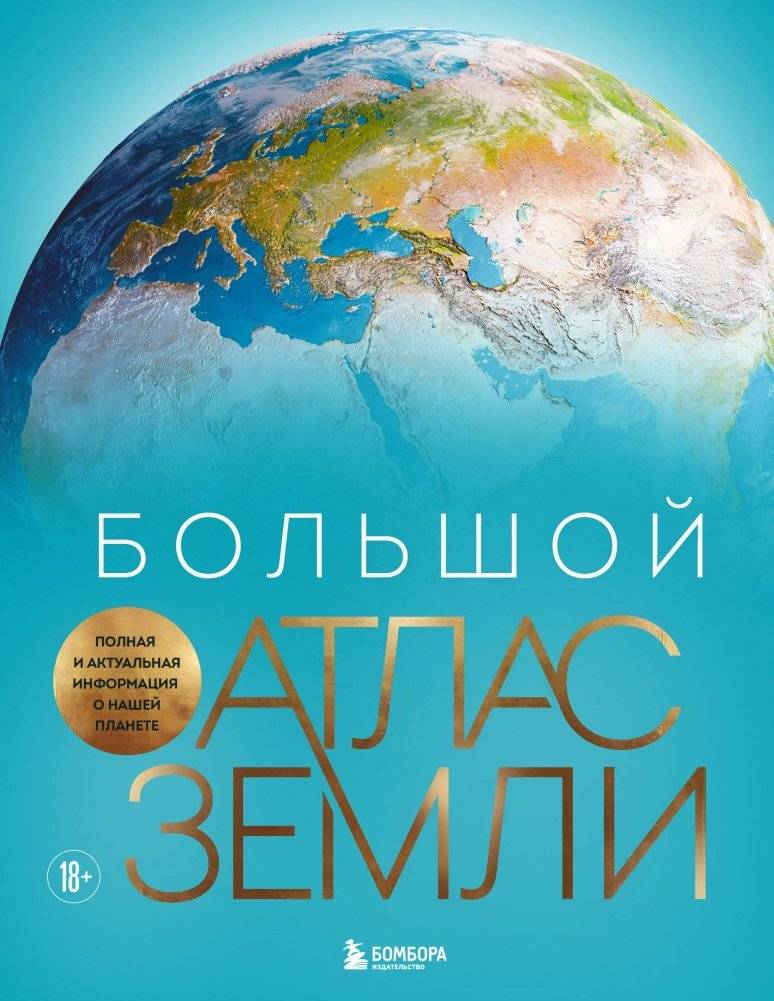Большой атлас Земли. Полная и актуальная информация о нашей планете | The Great Atlas of Earth: Comprehensive and Current Information About Our Planet