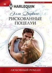 Рискованные поцелуи | Risky Kisses