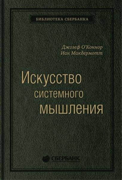 Искусство системного мышления. Том 48 | The Art of Systems Thinking. Volume 48