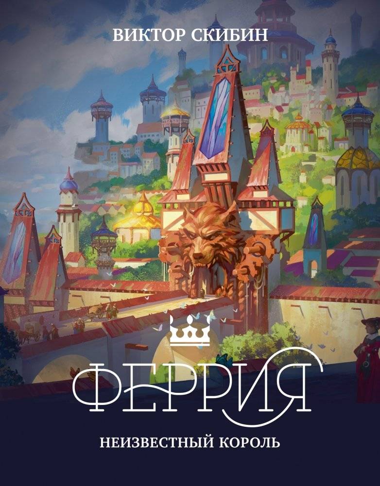 Феррия. Неизвестный король | Ferraria: The Unknown King