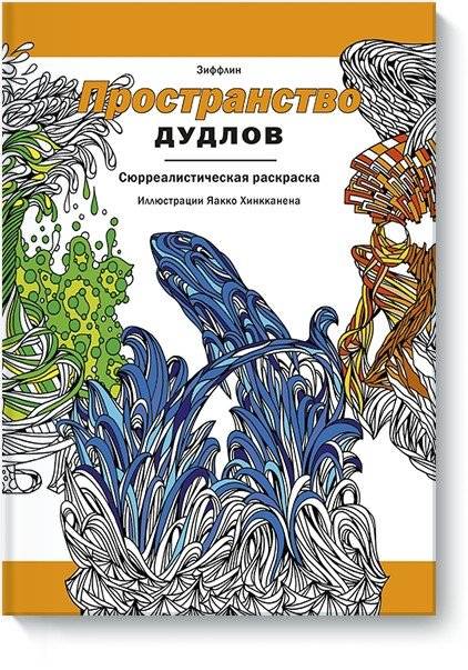Пространство дудлов. Сюрреалистическая раскраска | Doodle Space: A Surrealist Coloring Book