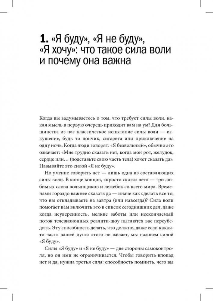 Сила воли. Как развить и укрепить фото книги 3