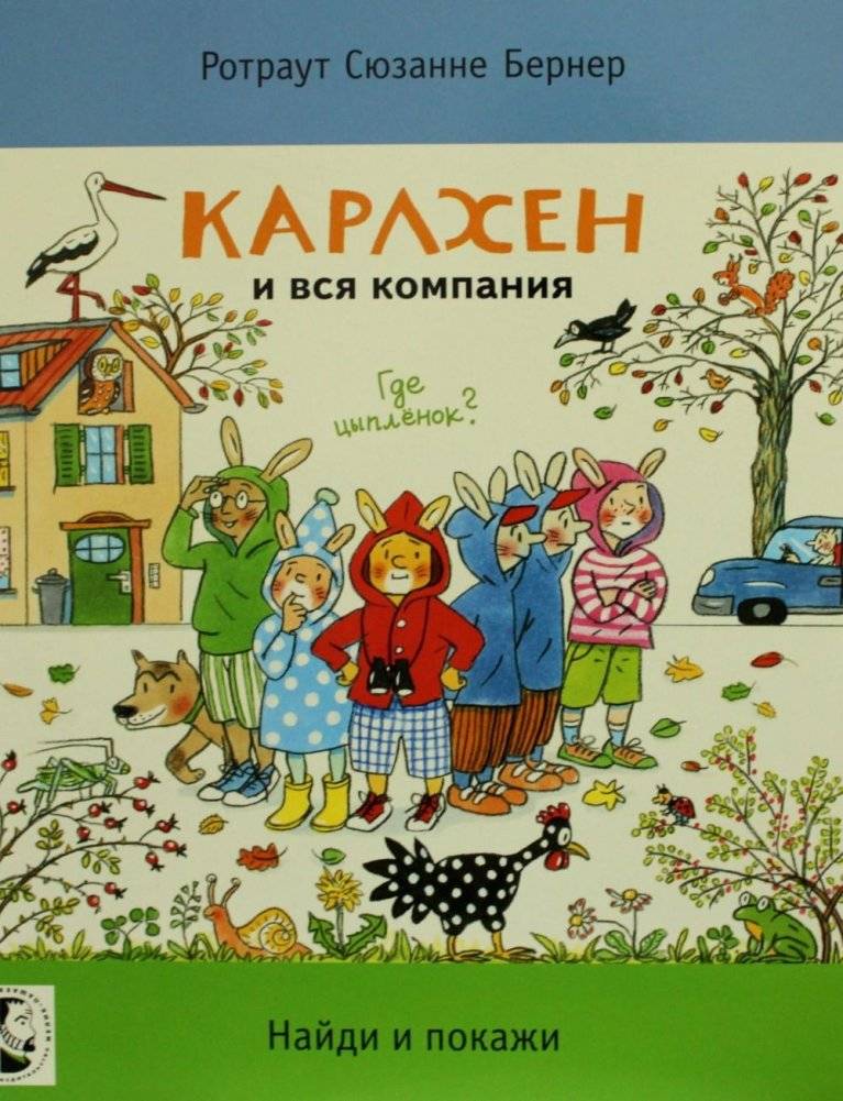 Карлхен и вся компания. Где цыпленок? Найди и покажи | Carlchen and the Whole Gang: Where's the Chicken? Find and Show