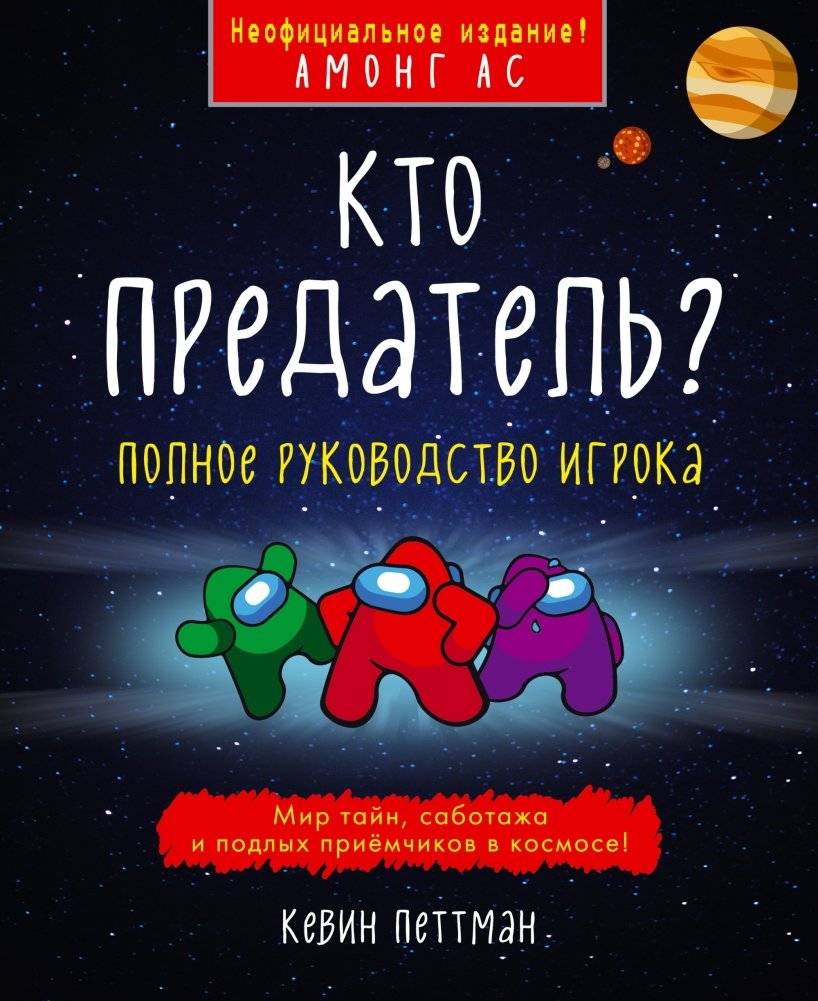 Кто предатель? | Who is the Traitor?