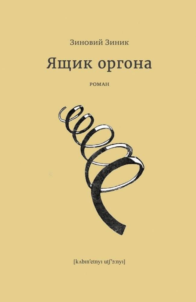 Ящик оргона | The Orgone Box