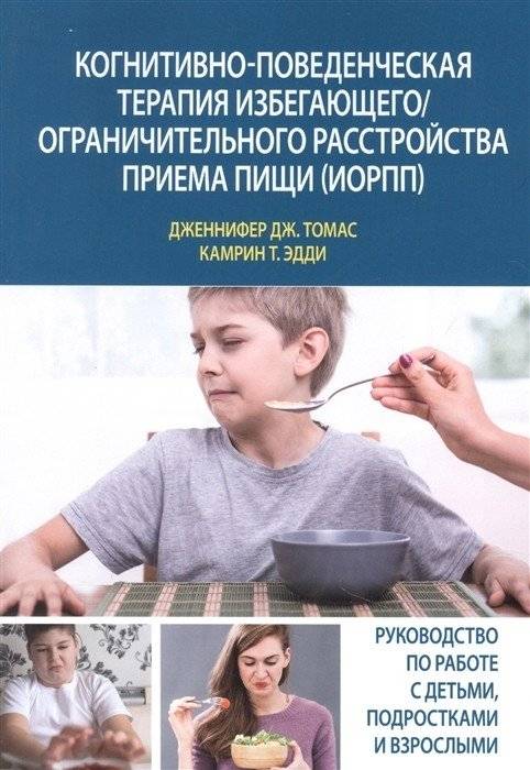 Когнитивно-поведенческая терапия избегающего/ограничительного расстройства приема пищи (ИОРПП) | Cognitive Behavioral Therapy for Avoidant/Restrictive Food Intake Disorder (ARFID)