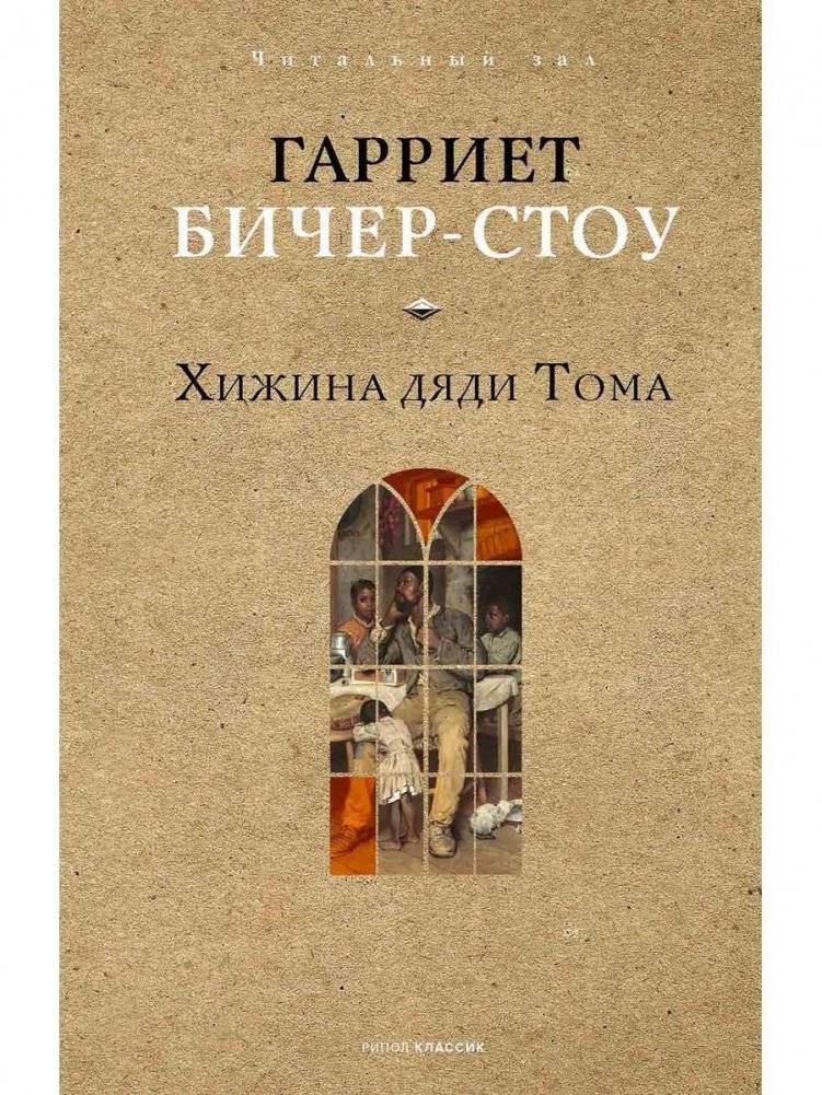 Хижина дяди Тома | Uncle Tom's Cabin