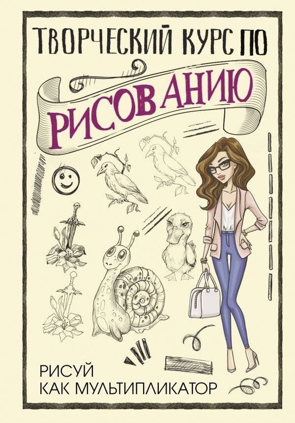 Творческий курс по рисованию. Рисуй как мультипликатор | Creative Drawing Course: Draw Like an Animator