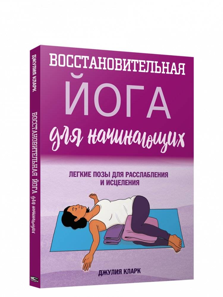 Восстановительная йога для начинающих: легкие позы для расслабления и исцеления | Restorative Yoga for Beginners: Gentle Poses for Relaxation and Healing