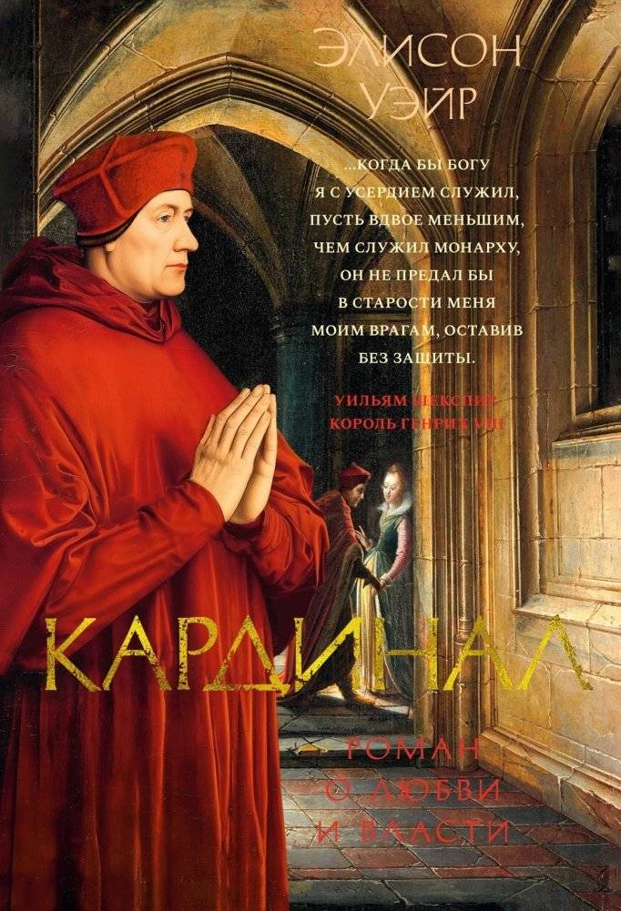 Кардинал: роман о любви и власти | Cardinal: A Novel of Love and Power