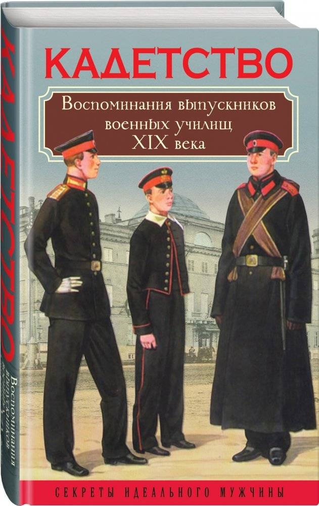 Кадетство. Воспоминания выпускников военных училищ XIX века фото книги 2