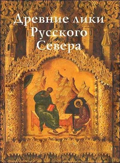 Древние лики Русского Севера: Иконы XIV-XIX веков из собрания Череповца | Ancient Faces of the Russian North: Icons from Cherepovets Collection (14th-19th Centuries)