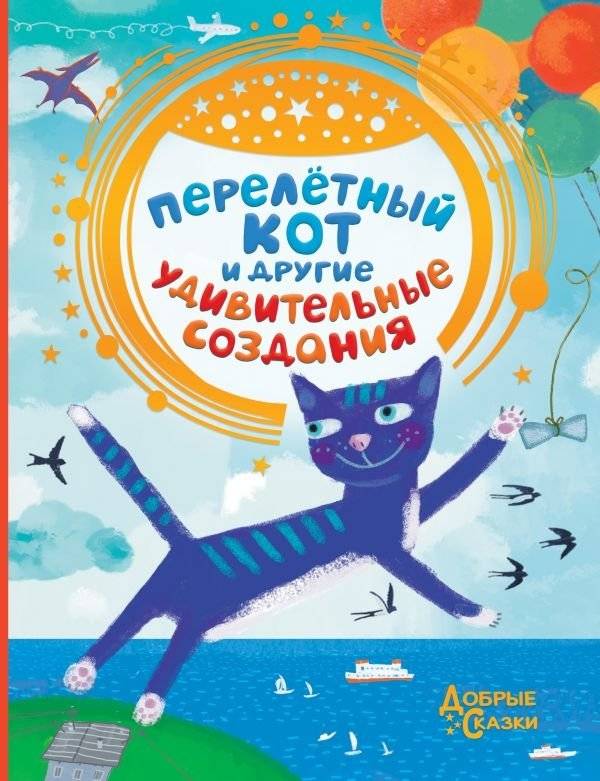 Перелетный кот и другие удивительные создания | The Migratory Cat and Other Amazing Creatures