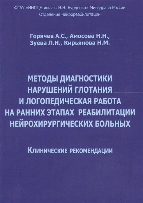 Методы диагностики нарушений глотания и логопедическая работа на ранних этапах реабилитации нейрохирургических больных | Methods for Diagnosing Swallowing Disorders and Speech Therapy in Early Stages of Neuro-Surgical Patient Rehabilitation