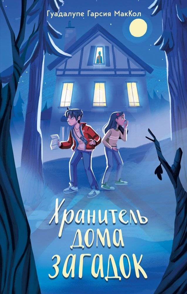 Хранитель дома загадок | The Keeper of the House of Mysteries