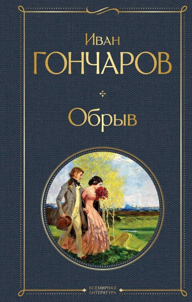 Обрыв | The Precipice