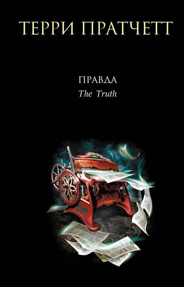 Правда | The Truth